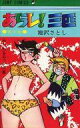 【中古】少年コミック あらし 三匹(3) / 池沢さとし