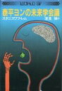 【中古】ライトノベル(その他) 泰平ヨンの未来学会議【中古】afb