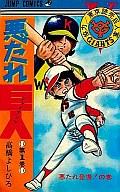 【中古】少年コミック 悪たれ巨人 全22巻セット / 高橋よしひろ【中古】afb