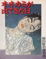 【中古】その他コミック オオカミが出てきた日(弓立社版) / 福山庸治