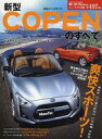 【中古】車 バイク雑誌 新型コペンのすべて