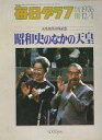 【中古】レトロ雑誌 毎日グラフ 別冊 1976年12月1日号