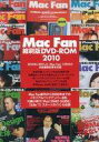 【中古】MacOSX10.4.11以降 DVDソフト Mac Fan 縮刷版DVD-ROM 2010