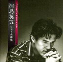 【中古】演歌CD 河島英五 / ゴールデン☆ベスト河島英五