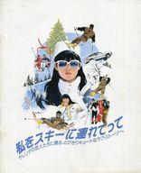 【中古】パンフレット ≪パンフレット(邦画)≫ パンフ)私をスキーに連れてって