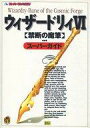 【中古】攻略本SFC ≪RPG(ロールプレイングゲーム)≫ SFC ウィザードリィ6 禁断の魔筆 スーパーガイド【中古】afb
