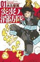 【中古】少年コミック 炎炎ノ消防隊(1)