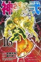 【中古】少年コミック 神さまの言うとおり 弐(16)