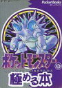 【中古】攻略本GB ポケットモンスターを極める本【中古】afb