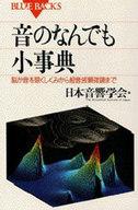 【中古】新書 ≪物理学≫ 音のなんでも小事典 脳が音を聴くしくみから超音波顕微鏡まで / 日本音響学会【中古】afb