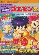 【中古】攻略本SFC ≪アクションゲーム≫ 講談 SFC がんばれゴエモン2〜奇天烈将軍マッギネス〜 【中古】afb
