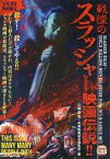 【中古】映画秘宝 戦慄のスラッシャー映画伝説!! 別冊映画秘宝