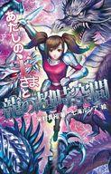 【中古】ライトノベル(新書) あたしの主さまと龍の超時空間【中古】afb