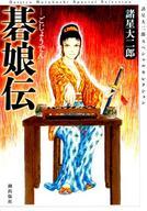 【中古】その他コミック 碁娘伝 / 諸星大二郎