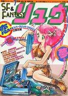 【中古】コミック雑誌 SF＆FANTASY リュウ vol.36 1985年07月号