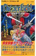 【中古】攻略本FC ≪アクションゲーム≫ FC チェスターフィールド 完全攻略テクニックブック【中古】afb