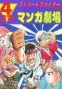 【中古】その他コミック ストリートファイターII 4コママンガ劇場 / アンソロジー【中古】afb