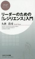 【中古】新書 ≪倫理学・道徳≫ リーダーのための「レジリエンス」入門【中古】afb