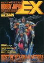 【中古】Hobby JAPAN HOBBY JAPAN EXTRA 1993 秋の号 ホビージャパンエクストラ