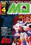 【中古】ホビー雑誌 MJ 模型情報 1992/4 VOL.153 エムジェイ