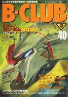 【中古】ホビー雑誌 B-CLUB 1989/3 VOL.40 ビークラブ