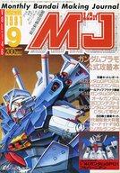 【中古】ホビー雑誌 MJ 模型情報 1991年9月号 VOL.146 エムジェイ