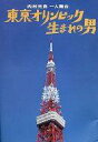 【中古】パンフレット ≪パンフレット(舞台)≫ パンフ)東京オリンピック生まれの男