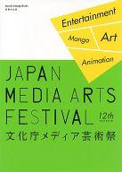 【中古】パンフレット ≪パンフレット(図録)≫ パンフ)平成20年度 第12回 文化庁メディア芸術祭 受賞作品集