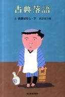 【エントリーでポイント10倍！（9月26日01:59まで！）】【中古】文庫 ≪日本文学≫ 古典落語 4 長屋ばなし 下 / 落語協会 【中古】afb