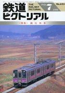 【中古】乗り物雑誌 鉄道ピクトリアル 1996年7月号