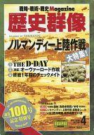 【中古】カルチャー雑誌 ≪歴史全般≫ 付録付)歴史群像 2010年4月号 No.100