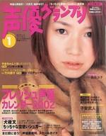 【中古】声優グランプリ 付録付)声優グランプリ 2002年1月号