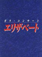 【中古】パンフレット(ライブ・コンサート) パンフ)ガラ・コンサート エリザベート