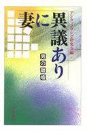 【中古】単行本(実用) ≪政治・経済・社会≫ 妻に異議あり 男の離婚 / アンカップリング研究【中古】afb