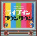 【中古】パンフレット(ライブ コンサート) ≪パンフレット(ライブ)≫ 付録付)パンフ)NORIYUKI MAKIHARA CONCERT TOUR 2006 ライブ イン ダウンタウン