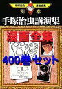 【中古】B6コミック 手塚治虫漫画全集 全400巻セット【中古】afb