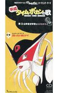 【中古】アニメシングルCD 山本まさゆきとピンク・ピッギーズ/平成タイムボカンの歌 「平成タイムボカン」OP