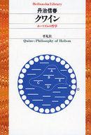 【中古】文庫 ≪西洋哲学≫ クワイン ホーリズムの哲学【中古】afb