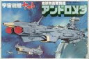 【中古】プラモデル 地球防衛軍旗艦 アンドロメダ 「宇宙戦艦...