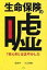 【10日24時間限定!エントリーでP最大36.5倍】【中古】単行本(実用) ≪エッセイ・随筆≫ 生命保険の嘘 「安心料」はまやかしだ / 後田亨 【中古】afb