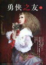 【中古】アイドル雑誌 勇侠之友 第15号