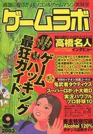 【中古】ゲームラボ ゲームラボ2003/09(3)