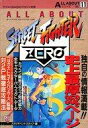 【中古】攻略本AC ≪対戦格闘ゲーム≫ ALL ABOUT ストリートファイターZERO【中古】afb