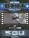 【中古】ホビー雑誌 DVD付)東宝新東宝戦争映画DVDコレクション全国版 17