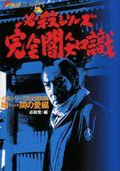 【中古】文庫 ≪演劇≫ 必殺シリーズ完全闇知識 瞬間の愛編【中古】afb