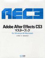 【中古】単行本(実用) ≪コンピュータ≫ Adobe After Effects CS3マスターブック for Windows ＆ Macintosh / 大河原浩一 【中古】afb