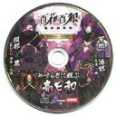 【中古】アニメ系CD 百花百狼 -戦国忍法帖- ステラセット特典ドラマCD 「やすらぎに綻ぶ春日和」