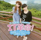 【中古】アニメ系CD DJCD 井上麻里奈・下田麻美のIT革命! ～目指せ!イカクイーン in北海道～ 2日目