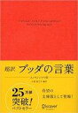 【中古】単行本(実用) ≪宗教・哲学・自己啓発≫ 超訳 ブッダの言葉 エッセンシャル版 / 小池龍之介【中古】afb 【中古】単行本(実用) ≪宗教・哲学・自己啓発≫ 超訳 ブッダの言葉 エッセンシャル版 / 小池龍之介【中古】afb