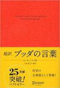 【中古】単行本(実用) ≪宗教・哲学・自己啓発≫ 超訳 ブッダの言葉 エッセンシャル版 / 小池龍之介【中古】afb